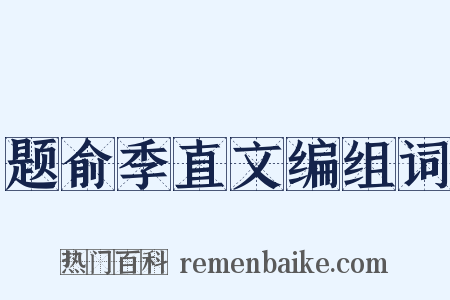 题俞季直文编组词是什么意思的图片